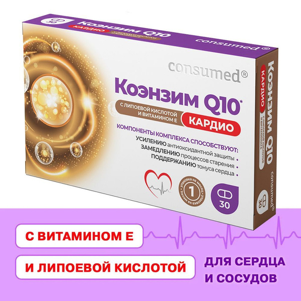 Коэнзим Q10 Кардио с витамином Е и липоевой кислотой Consumed 30 капсул ...