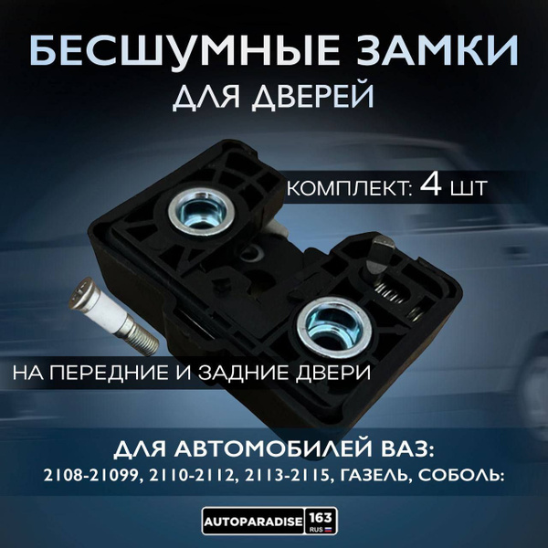 Бесшумные замки дверей для автомобилей ВАЗ 2108-21099, 2110-2112, 2113 ...