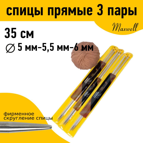 Набор прямых спиц для вязания Maxwell Gold 35 см (5.0 мм, 5.5 мм, 6.0 ...