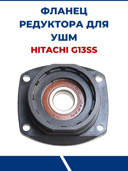 Фланец редуктора для УШМ HITACHI G13SS - купить по выгодной цене в ...