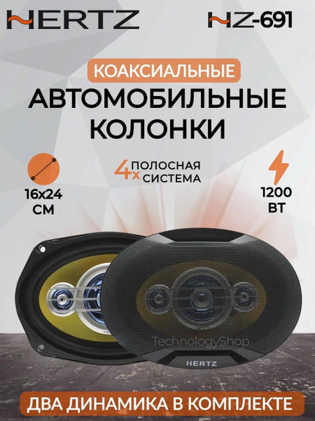 Автомобильные колонки Hertz 1200W / овального размера HZ-691 - купить ...