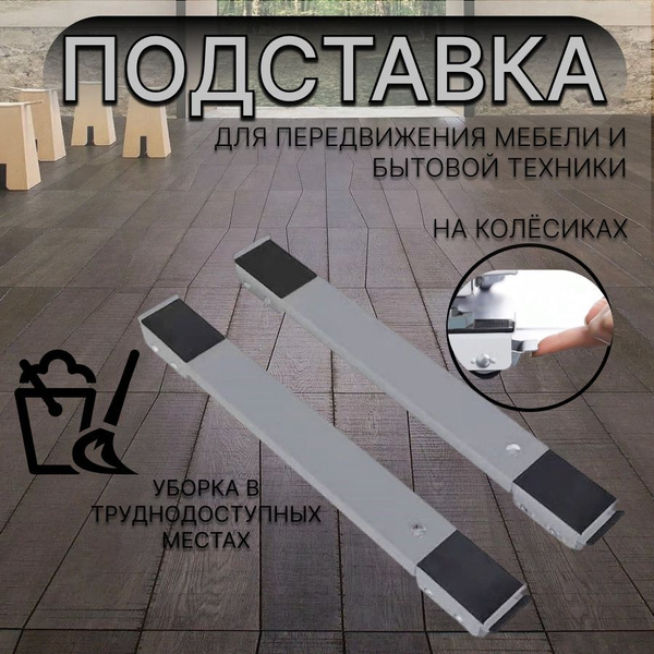 Система для передвижения мебели/ металлическая подставка для стиральной ...