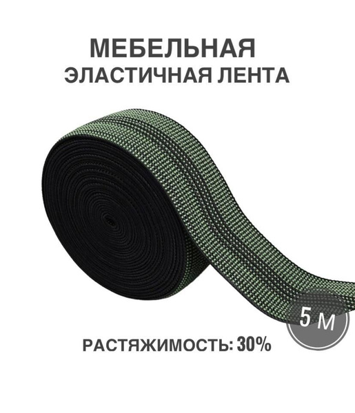 Мебельная эластичная лента, ш. 5 см, 30% растяжимость, длина 5м ...