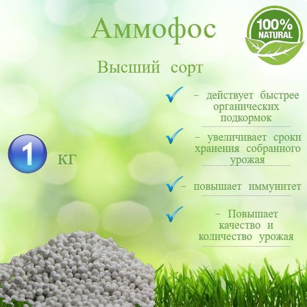 Аммофос высший сорт 1 кг. - купить с доставкой по выгодным ценам в ...