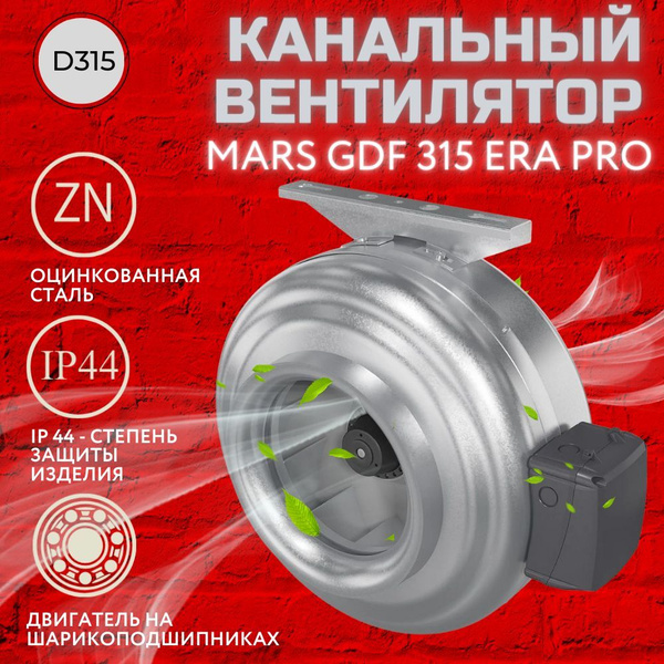 Вентилятор канальный MARS GDF 315, центробежный - купить по выгодной ...