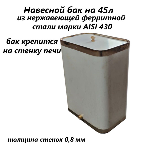 Бак для бани из нержавейки 45 л навесной aisi 430 - купить с доставкой ...