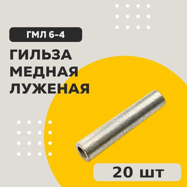 Гильза соединительная для проводов медная луженая ГМЛ 6-4 (20 шт ...