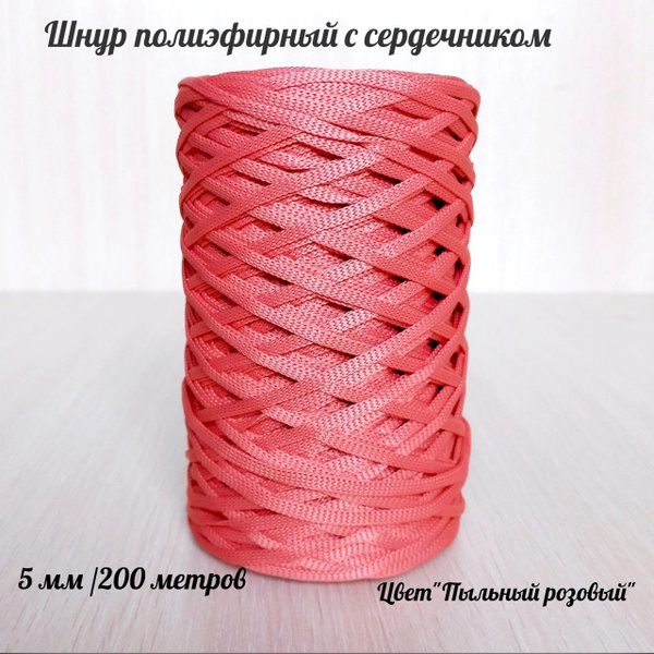 Шнур полиэфирный 5 мм - купить с доставкой по выгодным ценам в интернет ...