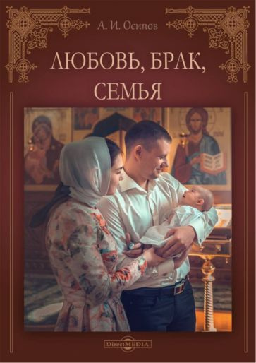 Любовь, брак, семья - купить с доставкой по выгодным ценам в интернет ...