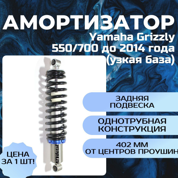 Амортизатор RusAm Yamaha Grizzly 550/700 до 2014 года (узкая база ...