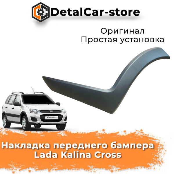 Накладка переднего бампера боковая левая КАЛИНА КРОСС - купить с ...