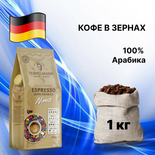 Кофе зерновой Темпельман NOMOS эспрессо 1кг Арабика Германия - купить с ...