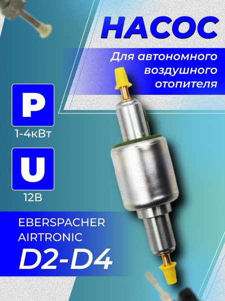 Насос для автономки 12 Вольт EBERSPACHER, KINGMOON, Автотепло ...