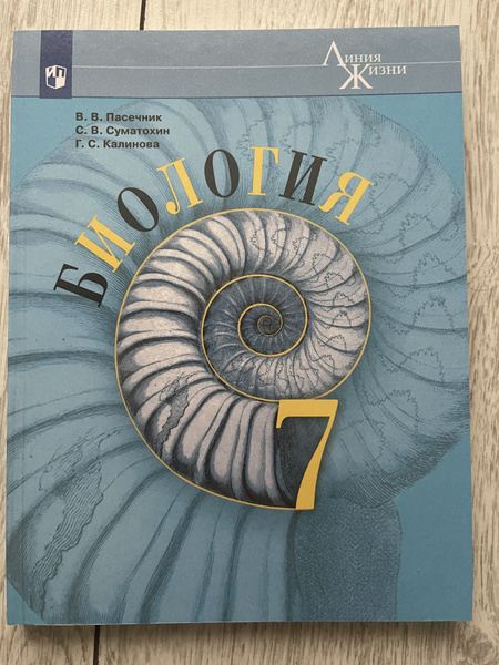 Биология 7 кл. Учебник (Серия "Линия жизни") Пасечник В.В., Суматохин С ...