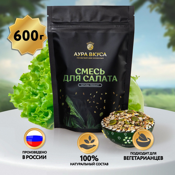 Смесь Семян для Салатов для Выпечки и Хлеба 600 г. Аура Вкуса.Семена ...