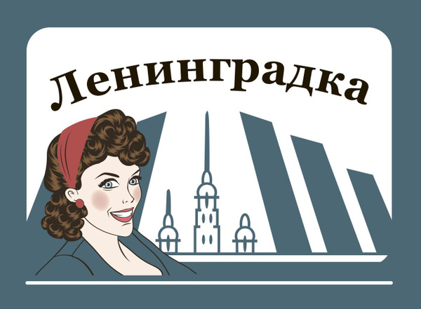 Грунт ленинградка. Ленинградка логотип. ХС-436, серый, 20+0.4 кг. Я ленинградка надпись вектор.