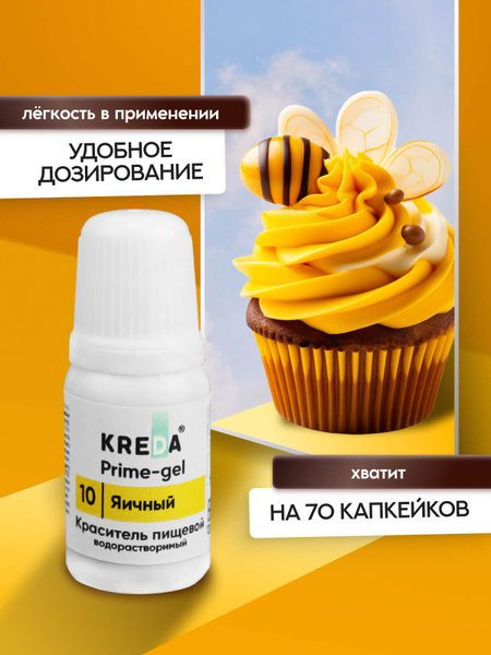 Пищевой краситель кондитерский для торта выпечки крема яичный 10 мл ...