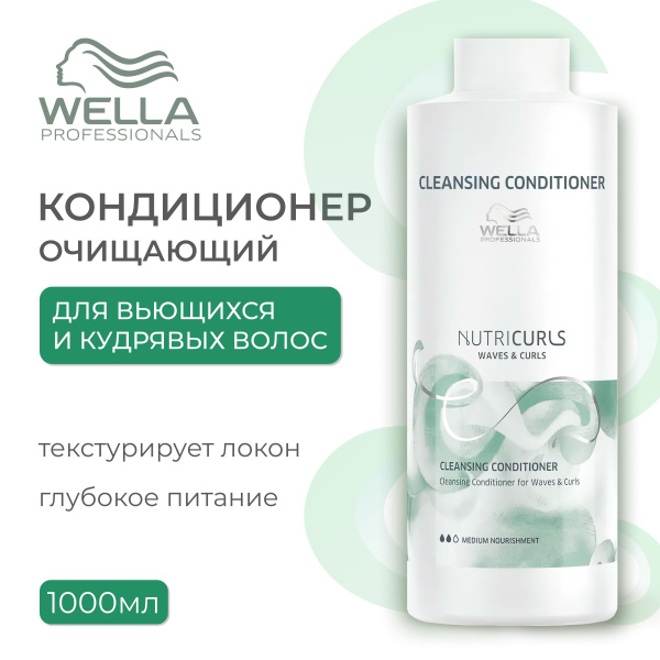 WELLA PROFESSIONALS Очищающий бальзам NUTRICURLS для вьющихся и ...
