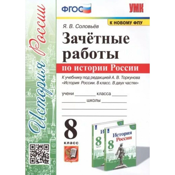 История России. 8 класс. Зачетные работы к учебнику А. В. Торкунова, К ...