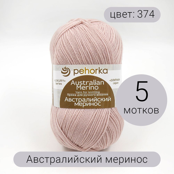 Пряжа Пехорка Австралийский меринос 374 розовый беж 95% мериносовая ...