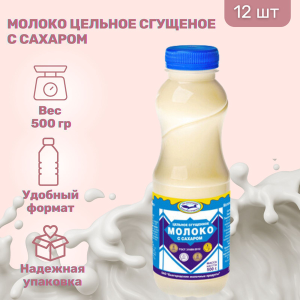 Молоко сгущённое с сахаром 8,5%, 500гр. Белгородские молочные продукты ...