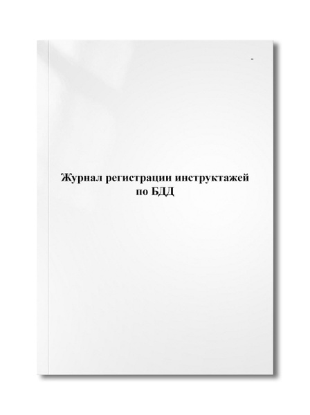 Журнал регистрации инструктажей по БДД - купить с доставкой по выгодным ...