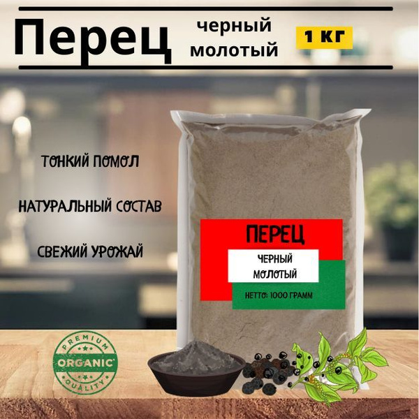 Перец чёрный молотый, 1кг - купить с доставкой по выгодным ценам в ...