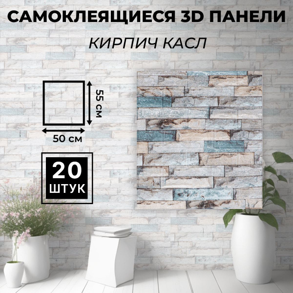 "Кирпич Касл" 55х50 см 20 шт. Самоклеющиеся панели ПВХ для стен мягкие ...