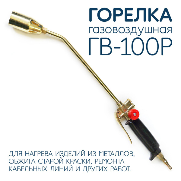 Горелка кабельная газовоздушная рычажная ГВ-100-Р, СВАРГАЗ - купить с ...