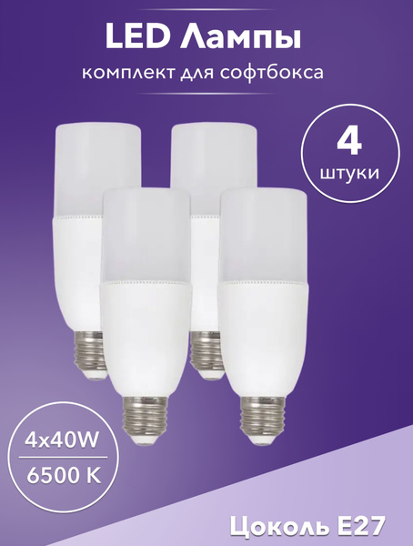 Лампа 4шт для софтбокса 40w LED E27 - купить с доставкой по выгодным ...
