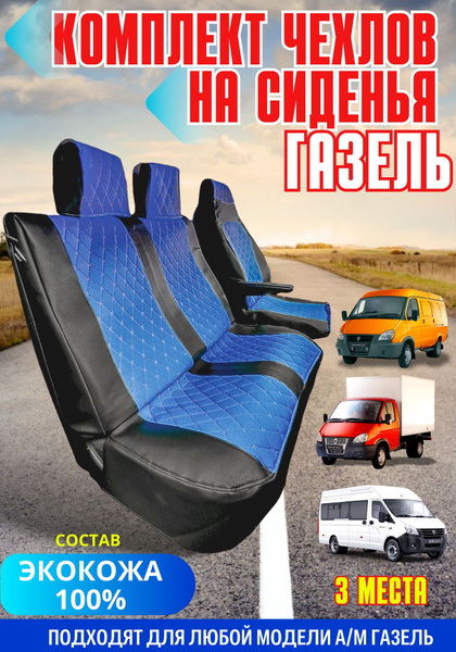Чехлы на ГАЗель - Экокожа черная с синим - комплект на 3 места, Next ...