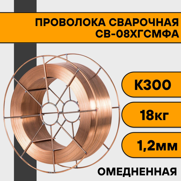 Сварочная проволока омедненная СВ-08ХГСМФА ф 1,2 мм (18 кг) К300 ...