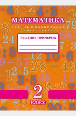 Межуева. Математика. 2 класс. Устные и письменные вычисления. Решение ...