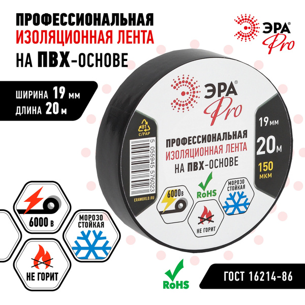 Изолента ЭРА PRO180BLACK ПВХ черная профессиональная для проводов, для ...