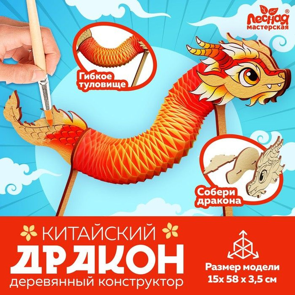 Деревянный конструктор Китайский дракон - купить с доставкой по ...