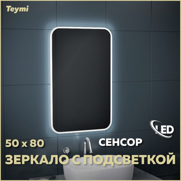 Характеристики Зеркало настенное с подсветкой в ванную Teymi Solli ...