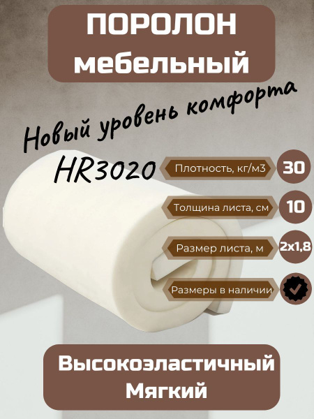 Поролон мебельный HR 3020 2000х1800 100 мм высокоэластичный мягкий ...