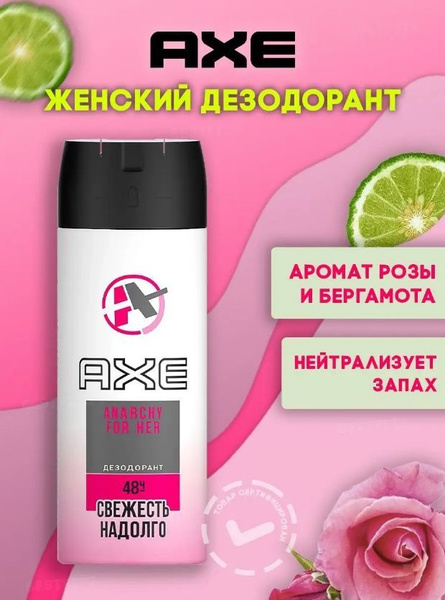 Дезодорант AXE женский, роза и бергамот - купить с доставкой по ...