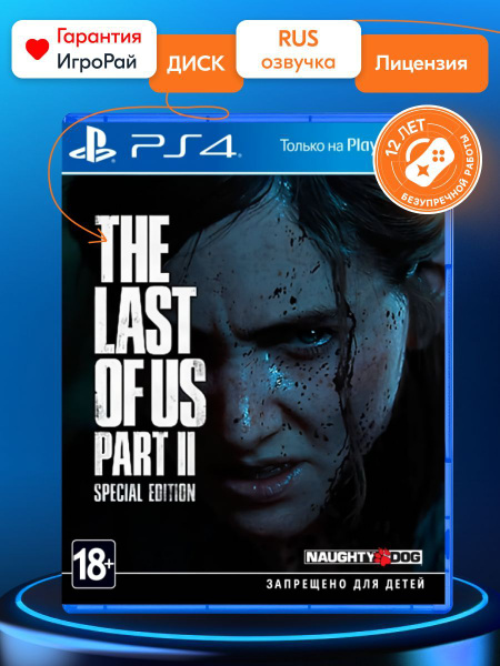 Игра Одни из нас: часть II (PlayStation 4, Русская версия) купить по ...