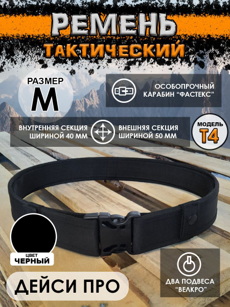 Ремень пояс тактический двухслойный М черный - купить с доставкой по ...