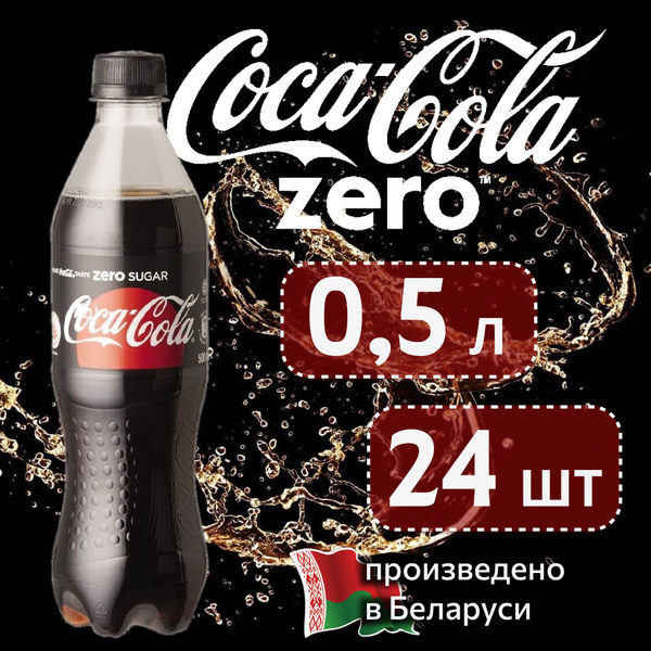 COCA-COLA ZERO (Кока-Кола Зеро) 0,5 л сильногазированный напиток 24 ...