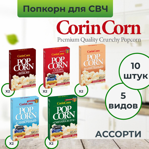 Попкорн для микроволновой печи зерно СВЧ CorinCorn "Ассорти", 10 пачек ...