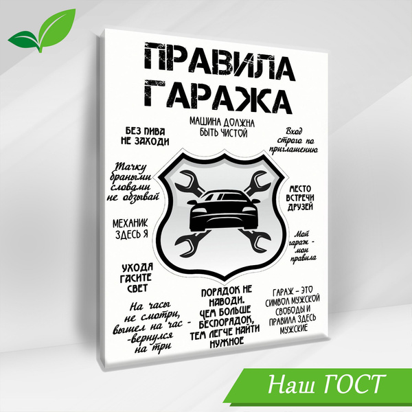 Интерьерная картина "Правила гаража" 40*50 см - купить по низкой цене в ...