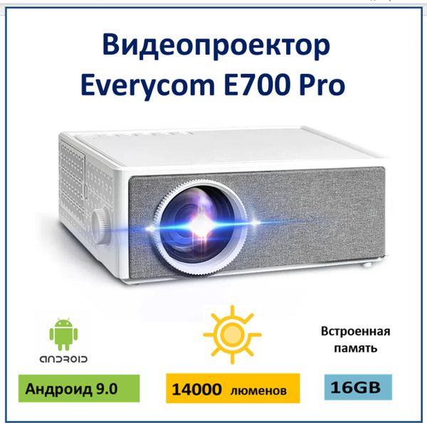 Проектор Everycom E700 PRO купить по доступной цене с доставкой в ...