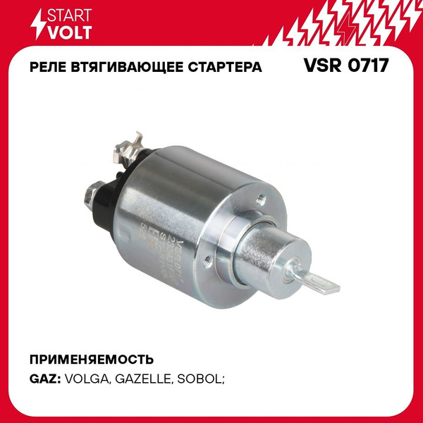 Реле втягивающее Газель дв.Steyr 560 (СтартВольт)