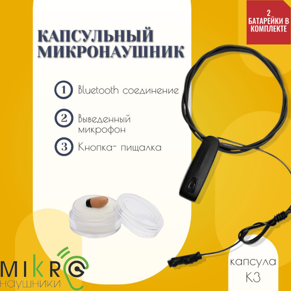 Наушники Внутриканальные МИКРОНАУШНИК капсулак5 - купить по доступным ...