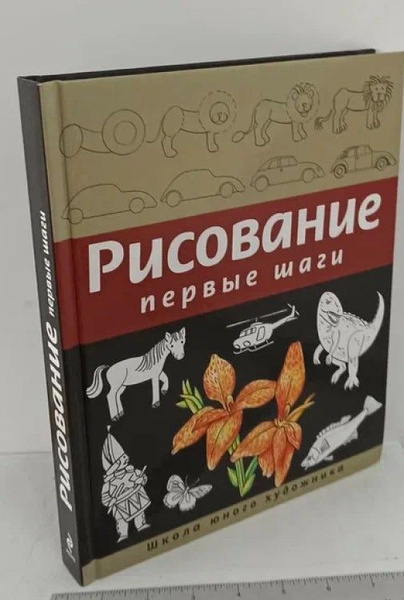 Рисование. Первые шаги | Селиверстова Динара, Воробьев Анатолий ...