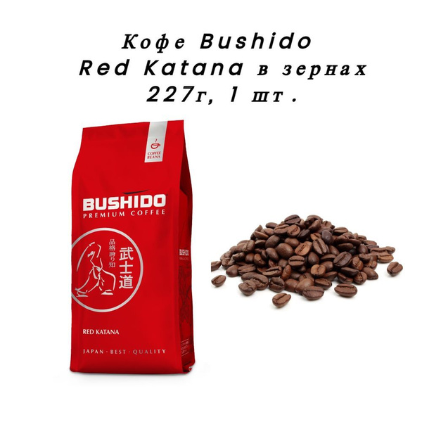 Кофе Bushido Red Katana в зернах, 227г (1 шт) - купить с доставкой по ...