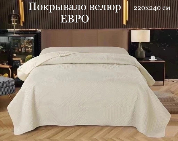Покрывало Romance велюр 220x 240 см - купить по выгодным ценам в ...