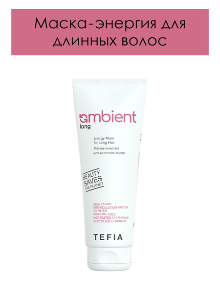 Tefia. Маска энергия для длинных волос профессиональная AMBIENT Long ...